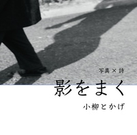 写真詩集『影をまく』