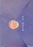 拝啓、読書家様 (2)
