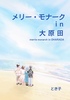 メリー・モナークin大原田