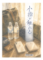 小指が触れる