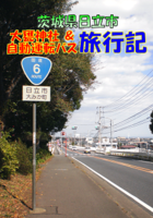 茨城県日立市 大甕神社&自動運転バス旅行記
