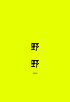 野野
