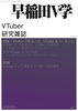 早稲田V学 第1巻第2号