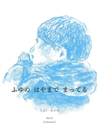 ふゆの はやまで まってる