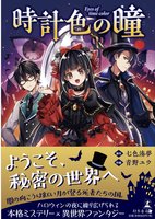 時計色の瞳