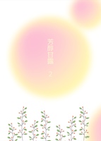 芳醇甘露2