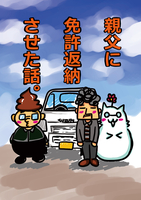 親父に免許返納させた話。