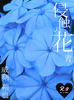 侵蝕の花 ‐青-