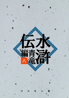 水滸伝・青竜編 八