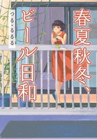 春夏秋冬、ビール日和