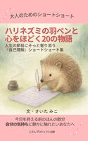ハリネズミの羽ペンと心をほどく20の物語