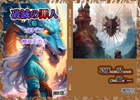 破滅の罪人 第二部 オルビスと検石主の力