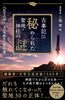 古事記に秘められた聖地・神社の謎