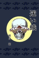 迷い蛾