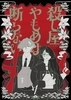 殺し屋やもめは断らない1 新装版
