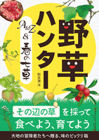 野草ハンター AtoZ & 春の七草を集めよう