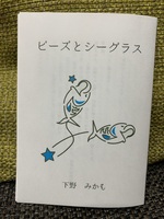 ビーズとシーグラス