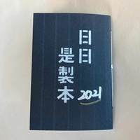 『日日是製本 2021』(十七時退勤社)