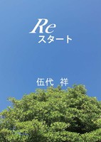 Reスタート