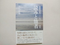 読みと他者