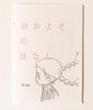 おおよそのはなし