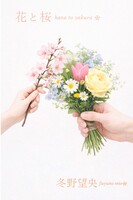 花と桜
