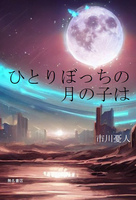 ひとりぼっちの月の子は
