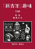 『新青年』趣味23号