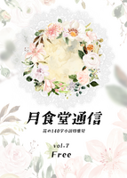 月食堂通信vol.7