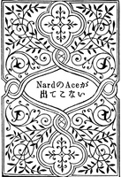 NardのAceが出てこない