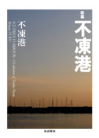 歌集 不凍港
