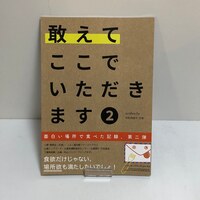 敢えてここでいただきます 2