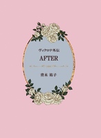 ヴィクロテ外伝「AFTER」