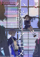 [Narratives]Vol.1 小説とアニメ / 物語と歩く人のための評論&エッセイアンソロジー