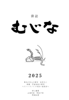 むじな2025