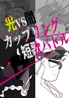 光vs闇カップリング短歌バトル