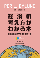 経済の考え方がわかる本: 自由主義経済学のはじめの一歩