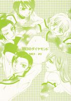 明日のダイヤモンド