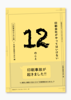 印刷会社がやってはいけない12のこと