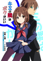 キミの隣はボクがいい