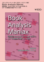 Book Analysis Maniax——読取革命, Excel VBA, KH Coderを用いたDIYでの書籍の計量テキスト分析