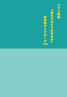 ジブリ映画『君たちはどう生きるか』哲学的ダイアローグ100
