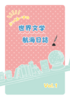 世界文学航海日誌