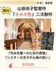 シスター日吉子の七曲の救い