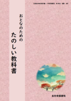 おとなのためのたのしい教科書