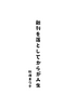 新刊を落としてからが人生