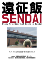 遠征飯仙台
