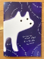 犬に会う旅