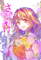 さきわけ、さきがけ