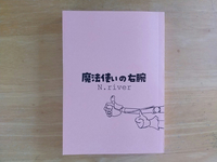 魔法使いの右腕